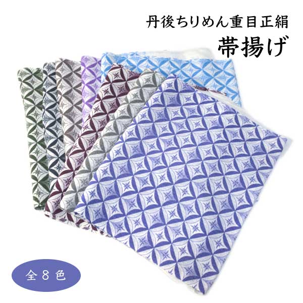 高級 帯揚げ 丹後 ちりめん 重目 お洒落 日本製 新品
