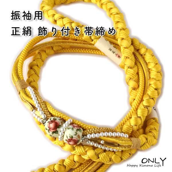 振袖用 帯締め パール 飾り付き 豪華 新品 イエロー