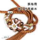 振袖用 帯締め パール 飾り付き 豪華 新品 茶色 パール 花 帯び締め 帯しめ 帯締 帯〆 帯紐 組みひも 組紐 丸組 帯飾り 振袖 振り袖 成人式 卒業式 結婚式 結納 パーティー 謝恩会 ママ振り 正絹 レディース