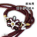 振袖用 帯締め パール 飾り付き 豪華 新品 小豆色 パール 花 帯び締め 帯しめ 帯締 帯〆 帯紐 組みひも 組紐 丸組 帯飾り 振袖 振り袖 成人式 卒業式 結婚式 結納 パーティー 謝恩会 ママ振り 正絹 レディース