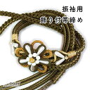 振袖用 帯締め パール 飾り付き 豪華 新品 カーキ色 パール 花 帯び締め 帯しめ 帯締 帯〆 帯紐 組みひも 組紐 丸組 帯飾り 振袖 振り袖 成人式 卒業式 結婚式 結納 パーティー 謝恩会 ママ振り 正絹 レディース