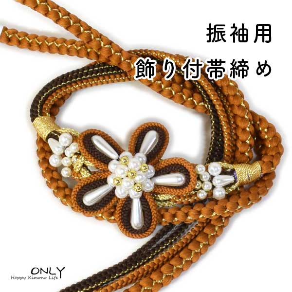 振袖用帯締めパール飾り付き豪華新品...