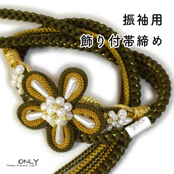 振袖用 帯締め パール 飾り付き 豪華 新品 カーキ色 パール 花 帯び締め 帯しめ 帯締 帯〆 帯紐 組みひも 組紐 丸組 帯飾り 振袖 振り袖 成人式 卒業式 結婚式 結納 パーティー 謝恩会 ママ振り 正絹 レディース