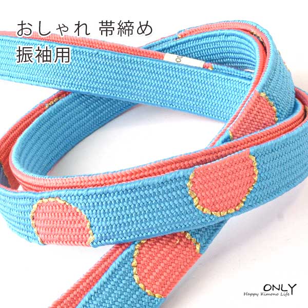 おしゃれ 帯締め 手織 振袖用 正絹 新作 新品