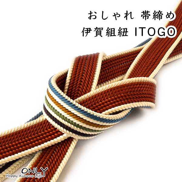 帯締め ITOGO ブランド リバーシブル 伊賀 煉瓦色 平組 訪問着 付け下げ 色無地 小紋等