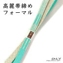 帯締め 高麗 フォーマル 新品 金銀糸 並尺 平組 通年用 大人 レディース 女性 メール便