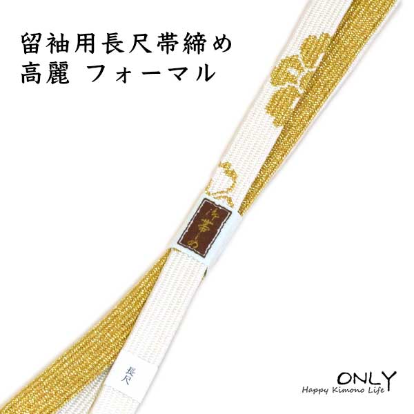 LL留袖用長尺帯締め高麗ロングサイ...