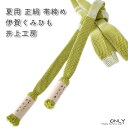 夏用 帯締め 正絹 伊賀くみひも より房 井上工房謹製 新作 日本製