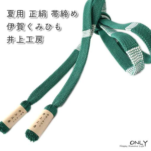 夏用 帯締め 正絹 伊賀くみひも より房 井上工房謹製 新作 日本製 夏用 帯締め 正絹 伊賀くみひも より房 井上工房謹製 新作 日本製