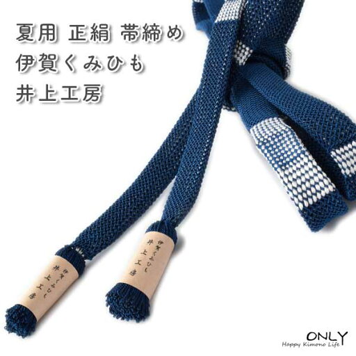 夏用 帯締め 正絹 伊賀くみひも より房 井上工房謹製 新作 日本製 夏用 帯締め 正絹 伊賀くみひも より房 井上工房謹製 新作 日本製