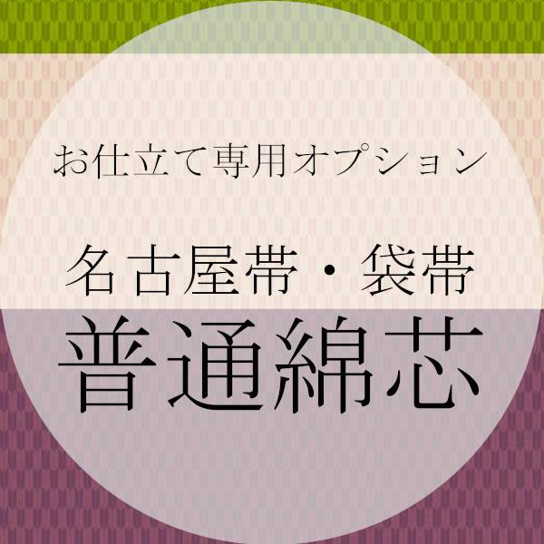 綿芯 帯の未仕立て専用オプション名古屋帯・袋帯のみ