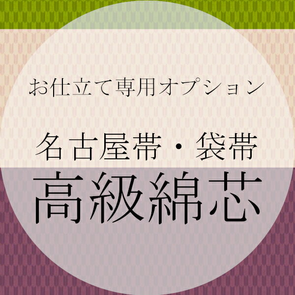 綿芯 帯の未仕立て専用オプション名古屋帯・袋帯のみ