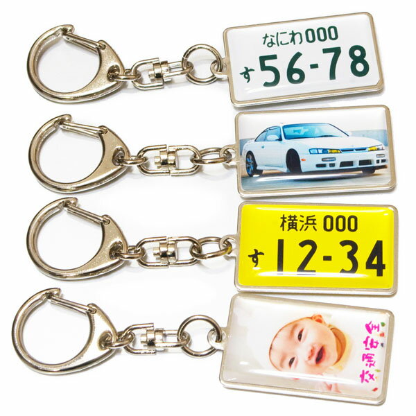 ナンバープレート 写真 キーホルダー メタル フレーム リアル 愛車 写真入りキーホルダー 赤ちゃん 子供 犬 猫 うさぎ ペット バレンタイン ホワイトデー 記念日 誕生日 プレゼント ギフト