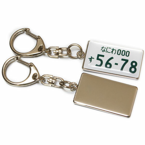 ナンバープレート キーホルダー 片面 リアルカラー メタル フレーム バレンタイン ホワイトデー 記念日 誕生日 プレゼント ギフト