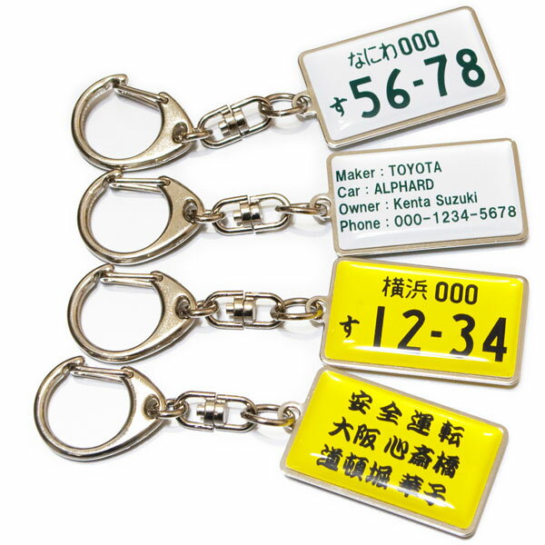 ナンバープレート キーホルダー 両面 名入れ メッセージ リアル バレンタイン ホワイトデー 記念日 誕生日 名前入り