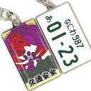 ナンバープレート キーホルダー 花札 ストラップ 両面 名入れ 名前入り メッセージ 縁起 お守り リアル 新生活 記念日 誕生日 和柄 和風 納車 廃車 プレ...