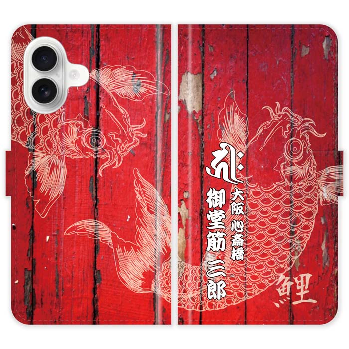 iPhone16 手帳型 iPhone 16 和柄 鯉 梵字 名入れ 名前入り ケース カバー スマホケース スマホカバー 野球 球団 広島 カープ アイフォン アイフォーン iphoneケース アイホン アイホーン 携帯の商品画像