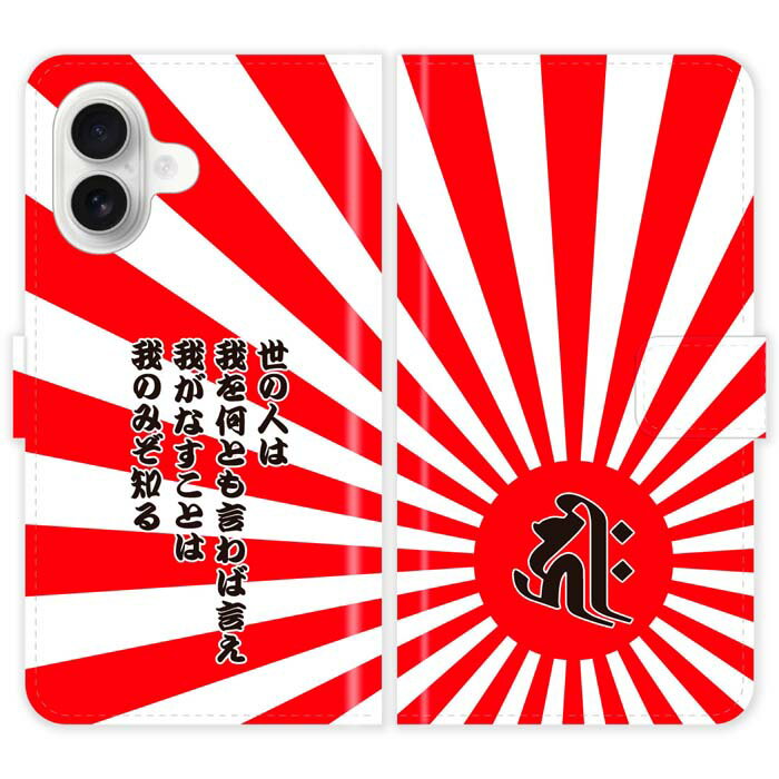 Rakuten - iPhone16 Plus 手帳型 iPhone 16 Plus 梵字 旭日旗 日章旗 日の丸 グランジ 5行 名入れ 名前入り ケース カバー 和風 和柄 干支 縁起 スマホケース スマホカバー アイフォン アイフォーン iphoneケース アイホン アイホーン 携帯