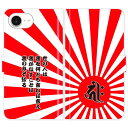 iPhone16e 手帳型 iPhone 16e 梵字 旭日旗 日章旗 日の丸 グランジ 5行 名入れ 名前入り ケース カバー 和風 和柄 干支 縁起 スマホケース スマホカバー アイフォン アイフォーン iphoneケース アイホン アイホーン 携帯