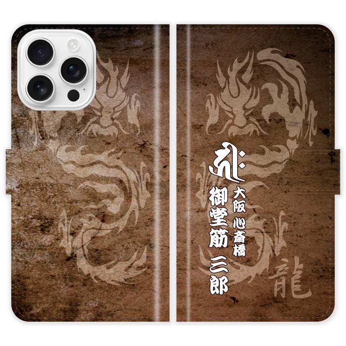 Rakuten - iPhone16 Pro 手帳型 iPhone 16 Pro 和柄 龍 梵字 竜 名入れ 名前入り ケース カバー スマホケース スマホカバー 野球 球団 中日 ドラゴンズ アイフォン アイフォーン iphoneケース アイホン アイホーン 携帯