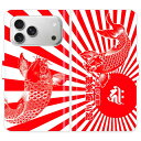 iPhone17 Pro Max 手帳型 iPhone 17 Pro Max 和柄 鯉と日章旗 旭日旗 梵字 名入れ 名前入り ケース カバー スマホケース スマホカバー 野球 球団 広島 カープ アイフォン アイフォーン iphoneケース アイホン アイホーン 携帯