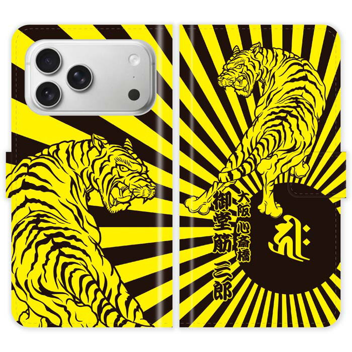 iPhone17 Pro Max 手帳型 iPhone 17 Pro Max 和柄 虎と日章旗 旭日旗 梵字 名入れ 名前入り ケース カバー スマホケース スマホカバー 野球 阪神 タイガース アイフォン アイフォーン iphoneケース アイホン アイホーン 携帯