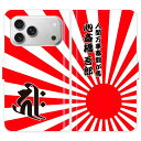 iPhone17 Pro Max 手帳型 iPhone 17 Pro Max 梵字 旭日旗 日章旗 日の丸 グランジ 名入れ 名前入り ケース カバー 和風 和柄 干支 縁起 スマホケース スマホカバー アイフォン アイフォーン iphoneケース アイホン アイホーン 携帯
