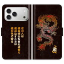 iPhone17 Pro Max 手帳型 iPhone 17 Pro Max 龍 梵字 竜 グランジ 5行 名入れ 名前入り ケース カバー 和風 和柄 干支 縁起 スマホケース スマホカバー アイフォン アイフォーン iphoneケース アイホン アイホーン 携帯