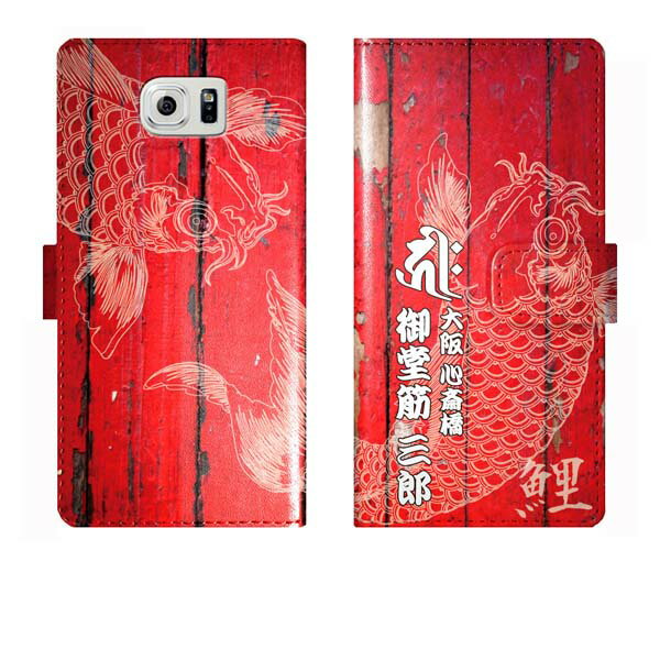 Galaxy S7 edge SC-02H SCV33 SC02H 手帳型 和柄 鯉 梵字 名入れ 名前入り ケース カバー かっこいい ギャラクシー オーダーメイド オリジナル スマートフォンケース 野球 球団 広島 カープ 携帯の商品画像