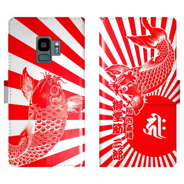 Galaxy S9 SC-02K SCV38 SC02K 手帳型 和柄 鯉と日章旗 旭日旗 梵字 名入れ 名前入り ケース カバー かっこいい ギャラクシー オーダーメイド オリジナル スマートフォンケース 野球 球団 広島 カープ 携帯