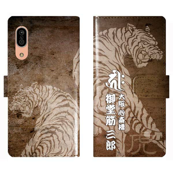AQUOS sense3 SH-02M SHV45 SH02M basic SHV48 手帳型 和柄 虎 梵字 名入れ 名前入り ケース カバー かっこいい アクオス オーダーメイド オリジナル スマートフォンケース 野球 球団 阪神 タイガース 携帯