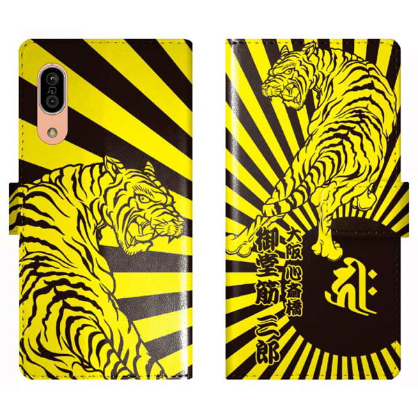 AQUOS sense3 SH-02M SHV45 SH02M basic SHV48 手帳型 和柄 虎と日章旗 旭日旗 梵字 名入れ 名前入り ケース カバー かっこいい アクオス オーダーメイド オリジナル スマートフォンケース 野球 球団 阪神 タイガース 携帯
