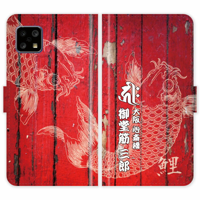 AQUOS sense4 SH-41A basic A003SH lite SH-RM15 SH-M15 SH41A 手帳型 和柄 鯉 梵字 名入れ 名前入り ケース カバー かっこいい アクオス オーダーメイド オリジナル スマートフォンケース 野球 球団 広島 カープ 携帯