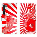 AQUOS R5G SH-51A SHG01 908SH SH51A 手帳型 和柄 鯉と日章旗 旭日旗 梵字 名入れ 名前入り ケース カバー かっこいい アクオス オーダーメイド オリジナル スマートフォンケース 野球 球団 広島 カープ 携帯