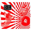 AQUOS R6 SH-51B A101SH SH51B 手帳型 和柄 鯉と日章旗 旭日旗 梵字 名入れ 名前入り ケース カバー かっこいい アクオス オーダーメイド オリジナル スマートフォンケース 野球 球団 広島 カープ 携帯