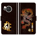AQUOS R8 SH-52D SH52D 手帳型 龍 梵字 竜 グランジ 名入れ 名前入り ケース カバー 和風 和柄 干支 縁起 アクオス スマートフォンケース 携帯