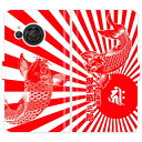 AQUOS R8 SH-52D SH52D 手帳型 和柄 鯉と日章旗 旭日旗 梵字 名入れ 名前入り ケース カバー かっこいい アクオス オーダーメイド オリジナル スマートフォンケース 野球 球団 広島 カープ 携帯