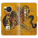 AQUOS R8 SH-52D SH52D 手帳型 和柄 龍 梵字 竜 金屏風 水墨画 墨絵 名入れ 名前入り ケース カバー かっこいい アクオス オーダーメイド オリジナル スマートフォンケース 野球 球団 中日 ドラゴンズ 携帯