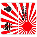 AQUOS R8 SH-52D SH52D 手帳型 梵字 旭日旗 日章旗 日の丸 グランジ 名入れ 名前入り ケース カバー 和風 和柄 干支 縁起 アクオス スマートフォンケース 携帯