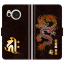 AQUOS sense7 SH-53C SHG10 SH53C 手帳型 龍 梵字 竜 グランジ 名入れ 名前入り ケース カバー 和風 和柄 干支 縁起 アクオス スマートフォンケース 携帯