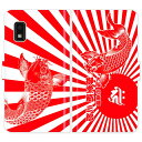 AQUOS wish3 SH-53D A303SH A302SH A302SH-s SH-M25 SH53D SHM25 手帳型 和柄 鯉と日章旗 旭日旗 梵字 名入れ 名前入り ケース カバー かっこいい アクオス オーダーメイド オリジナル スマートフォンケース 野球 球団 広島 カープ 携帯