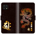 AQUOS sense6 SH-54B SHG05 SH54B sense6s SHG07 手帳型 龍 梵字 竜 グランジ 名入れ 名前入り ケース カバー 和風 和柄 干支 縁起 アクオス スマートフォンケース 携帯