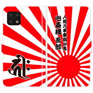 AQUOS sense6 SH-54B SHG05 SH54B sense6s SHG07 手帳型 梵字 旭日旗 日章旗 日の丸 グランジ 名入れ 名前入り ケース カバー 和風 和柄 干支 縁起 アクオス スマートフォンケース 携帯