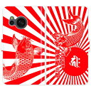 AQUOS sense8 SH-54D SH54D 手帳型 和柄 鯉と日章旗 旭日旗 梵字 名入れ 名前入り ケース カバー かっこいい アクオス オーダーメイド オリジナル スマートフォンケース 野球 球団 広島 カープ 携帯