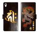 Xperia Z5 SO-01H SOV32 501SO SO01H 手帳型 龍 梵字 竜 グランジ 名入れ 名前入り ケース カバー 和風 和柄 干支 縁起 エクスペリア スマートフォンケース 携帯