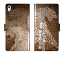 Xperia Z5 SO-01H SOV32 501SO SO01H 手帳型 和柄 虎 梵字 名入れ 名前入り ケース カバー かっこいい エクスペリア オーダーメイド オリジナル スマートフォンケース 野球 球団 阪神 タイガース 携帯
