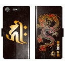 Xperia XZ1 SO-01K SOV36 701SO SO01K 手帳型 龍 梵字 竜 グランジ 名入れ 名前入り ケース カバー 和風 和柄 干支 縁起 エクスペリア スマートフォンケース 携帯