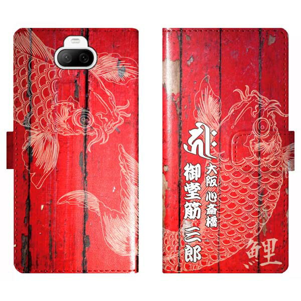 Xperia 8 SOV42 Xperia8 手帳型 和柄 鯉 梵字 名入れ 名前入り ケース カバー かっこいい エクスペリア オーダーメイド オリジナル スマートフォンケース 野球 球団 広島 カープ 携帯