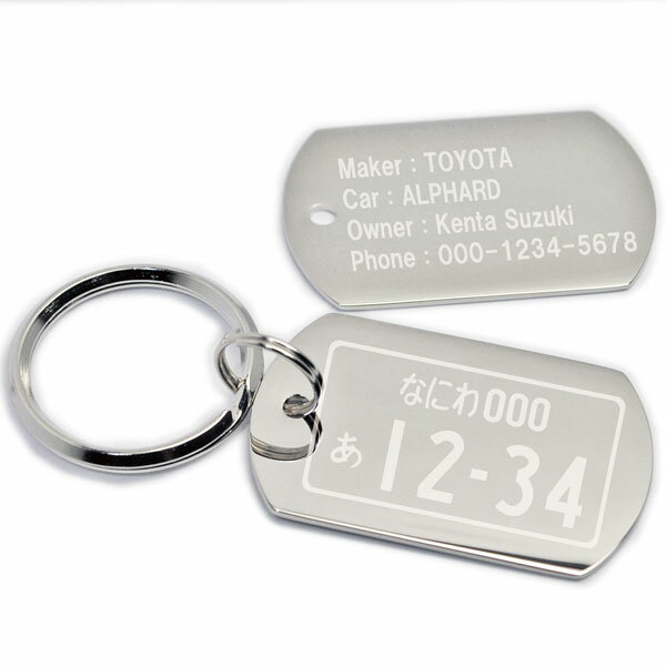 ナンバープレート キーホルダー ドッグタグ 刻印 両面 名入れ ID メッセージ バレンタイン ホワイトデー 記念日 誕生日 プレゼント ギフト