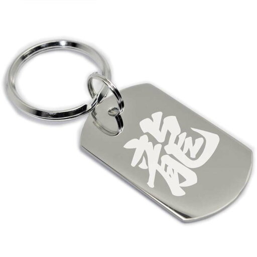 ドッグタグ 漢字 キーホルダー 名入れ 文字入れ 名前入り 片面 和風 和柄 刻印 彫刻 キーリング 一文字 ひらがな カタカナ 数字 記号 アルファベット 名札 お名前 ドッグタグ 漢字 キーホルダー 名入れ 文字入れ 名前入り 片面 和風 和柄 刻印 彫刻 キーリング 一文字 ひらがな カタカナ 数字 記号 アルファベット 名札 お名前